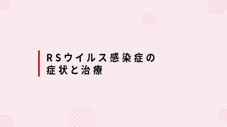 RSウイルス感染症の治療