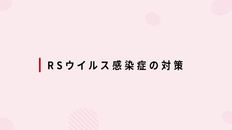 日常における注意